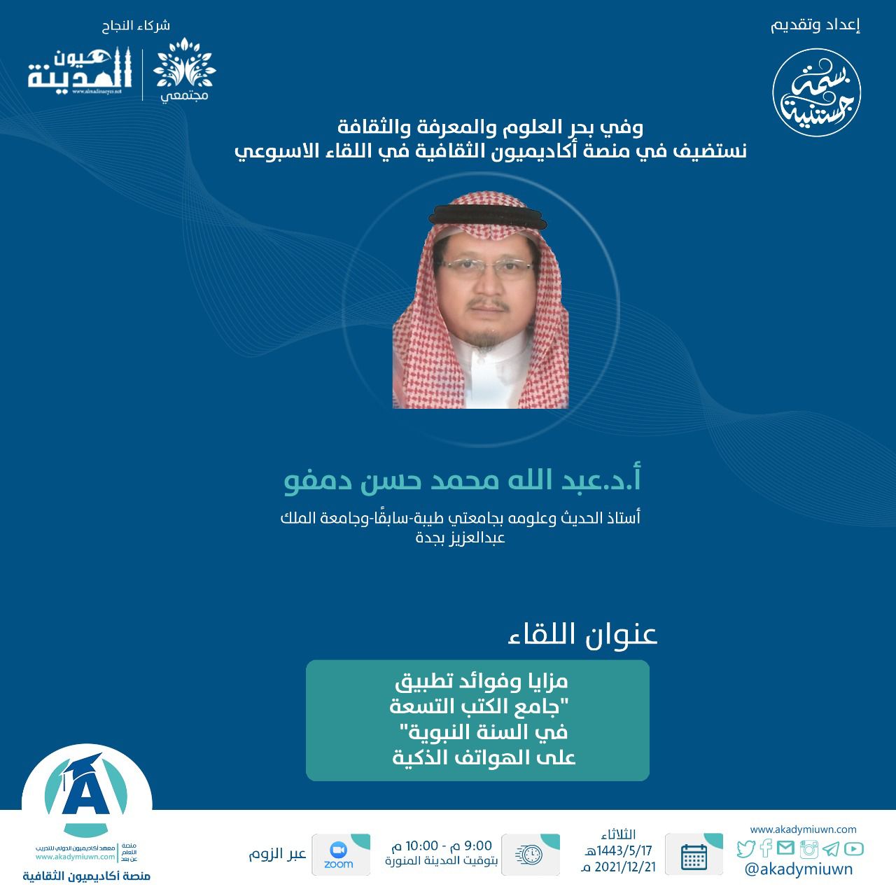 APEXSCI کا شام: (نبی کریم کی سنت میں نو کتابوں کا مجموعہ) کو اسمارٹ فونز پر لاگو کرنے کے فوائد اور خصوصیات