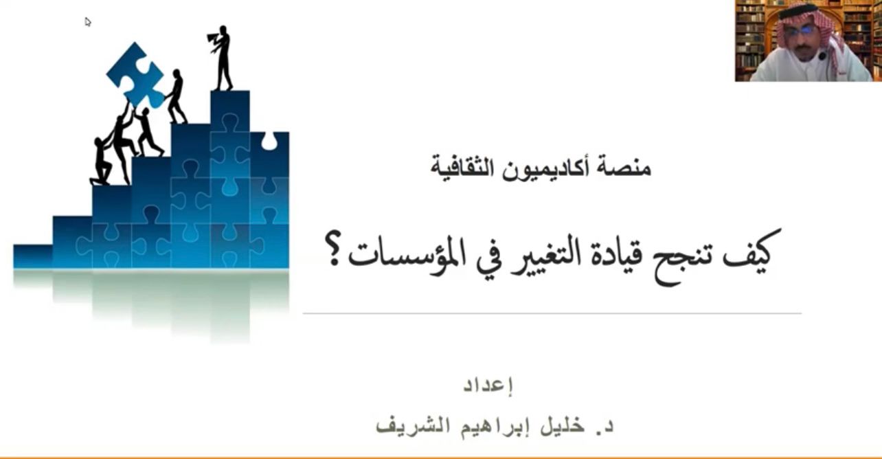 اکادمیون پلیٹ فارم کی ثقافتی شام بعنوان (اداروں میں تبدیلی کی قیادت میں کامیابی کیسے حاصل کی جائے؟)